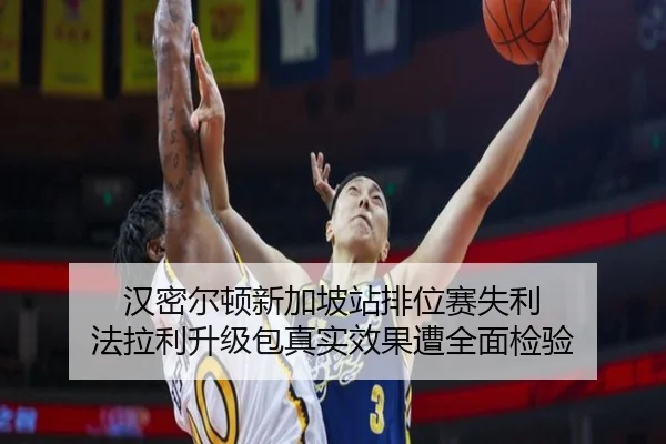 汉密尔顿新加坡站排位赛失利 法拉利升级包真实效果遭全面检验